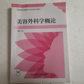 美容外科学概论(全国医学美容技术专业新形态教材)