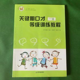 关键期口才等级训练教程（一级）全国少儿口才教育教材【正版】【无笔记】