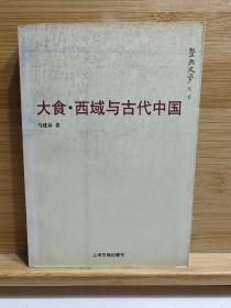 大食·西域与古代中国：暨南史学丛书