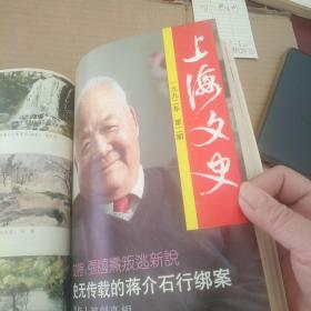上海文史 1992-1993年合订本
