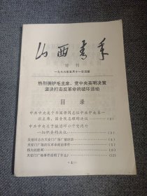 山西青年1976年第5月特刊