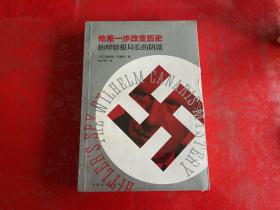 他差一步改变历史：纳粹情报局长的阴谋