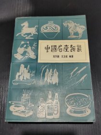 中國(guó)名產(chǎn)趣談