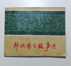 连环画 韩非寓言故事选