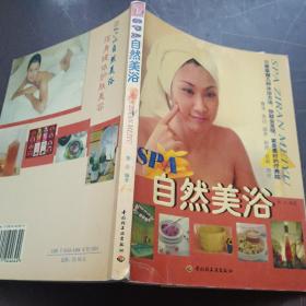 SPA自然美浴