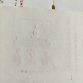 烟标石家庄牌特制滤咀香烟8张(全新,庆祝石家庄解放四十周年,包老包真)石家庄卷烟厂