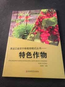 黑龙江省农作物栽培模式丛书《特色作物》