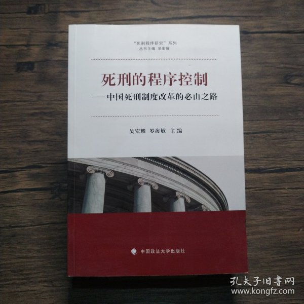 “死刑程序研究”系列·死刑的程序控制：中国死刑制度改革的必由之路