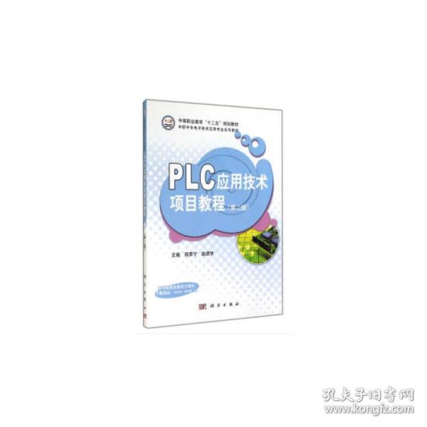 PLC应用技术项目教程