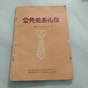 公共关系礼仪