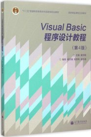 “十二五”普通高等教育本科国家级规划教材·国家精品课程主讲教材：Visual Basic程序设计教程（第4版）