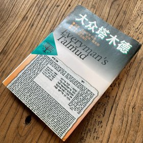 汉译犹太文化名著丛书：大众塔木德