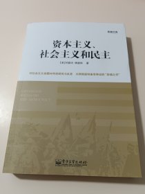 资本主义、社会主义和民主