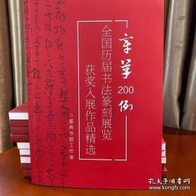 冲刺国展新书!历届书法国展获奖入展作品 章草200例 八开 155页