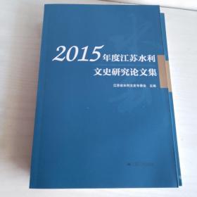 2015年度江苏水利文史研究论文集