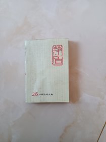 茅盾全集26