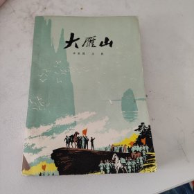 大雁山  红色文学  私藏好品  一版一印