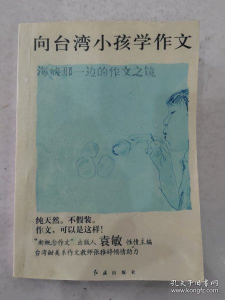 向台湾小孩学作文