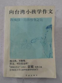 向台湾小孩学作文