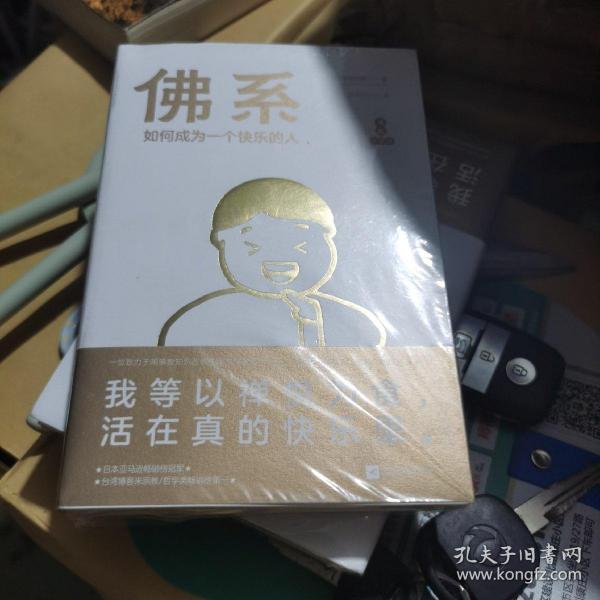 佛系：如何成为一个快乐的人