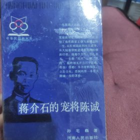 蒋介石的宠将陈诚