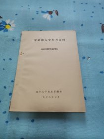 东北地方史参考资料一两汉魏晋吋期