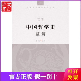 艺考 中国哲学史题解