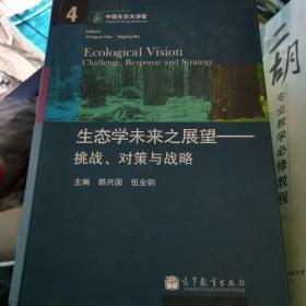 中国生态大讲堂·生态学未来之展望：挑战、对策与战略