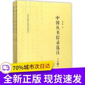 中国丛书综录选注(上下）