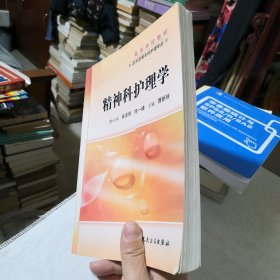 高等学校教材：精神科护理学（供医学高等专科护理专业用）