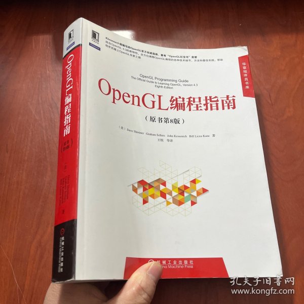 华章程序员书库：OpenGL编程指南（原书第8版）