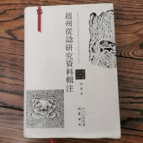 赵州从谂研究资料辑注