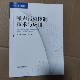 噪声污染控制技术与应用