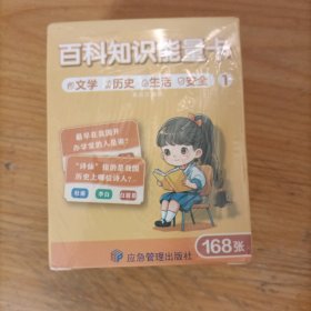 百科知识能量卡1——文学、历史、生活、安全