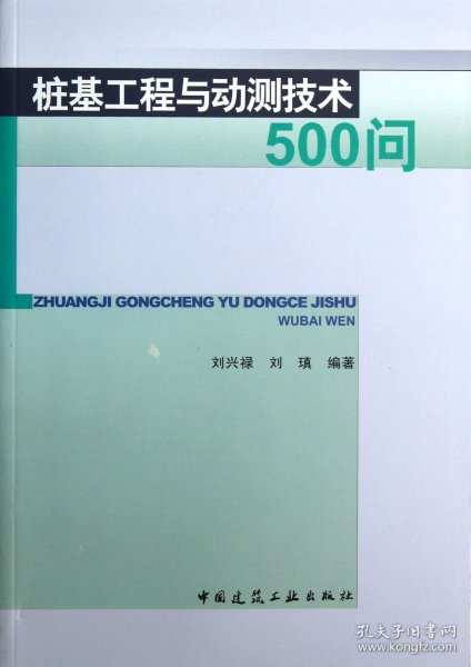 桩基工程与动测技术500问 