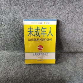 未成年人法律保护问题100问