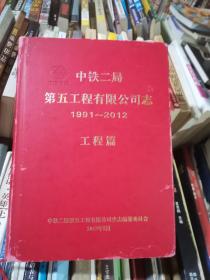 中铁二局五公司志1991--2012  工程篇