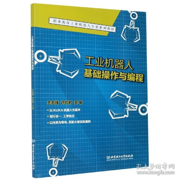 工业机器人基础操作与编程(职业教育工业机器人专业系列教材)