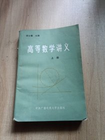 高等数学讲义 上册