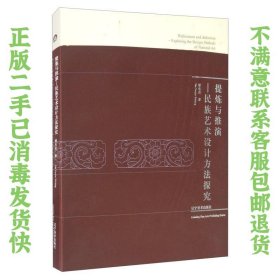 提炼与推演民族艺术设计方法探究 谭有进 9787531485049 辽宁美术出版社