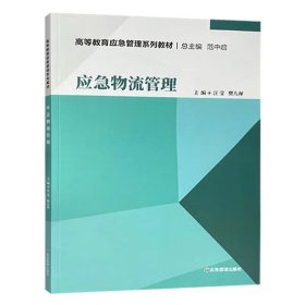 【正版二手】应急物流管理汪莹9787502090357煤炭工业出版社