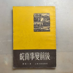 皖南事变前后，1957年印5000册
