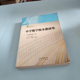 中学数学校本教研集