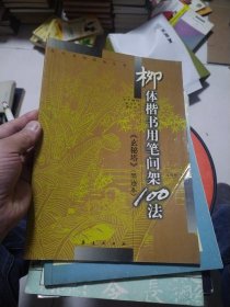 柳体楷 书用笔间架100法[玄秘塔]