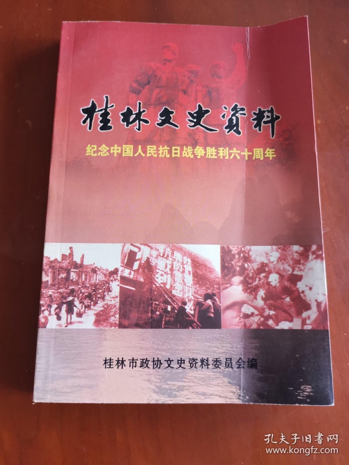 桂林文史资料 第四十九辑 纪念中国人民抗日战争胜利六十周年