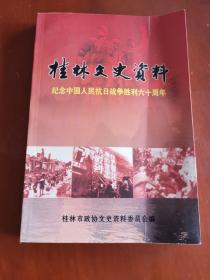 桂林文史资料 第四十九辑 纪念中国人民抗日战争胜利六十周年