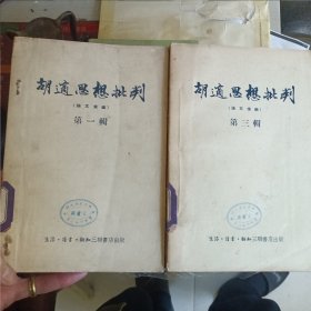 胡适思想批判一三辑