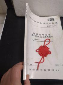 中华人民共和国国家标准GB9706.1-1995IEC601-1-1988医用电气设备第一部分：安全通用要求