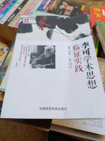 李可学术思想临证实践