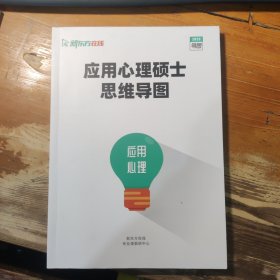 2023新东方在线 应用心理硕士思维导图